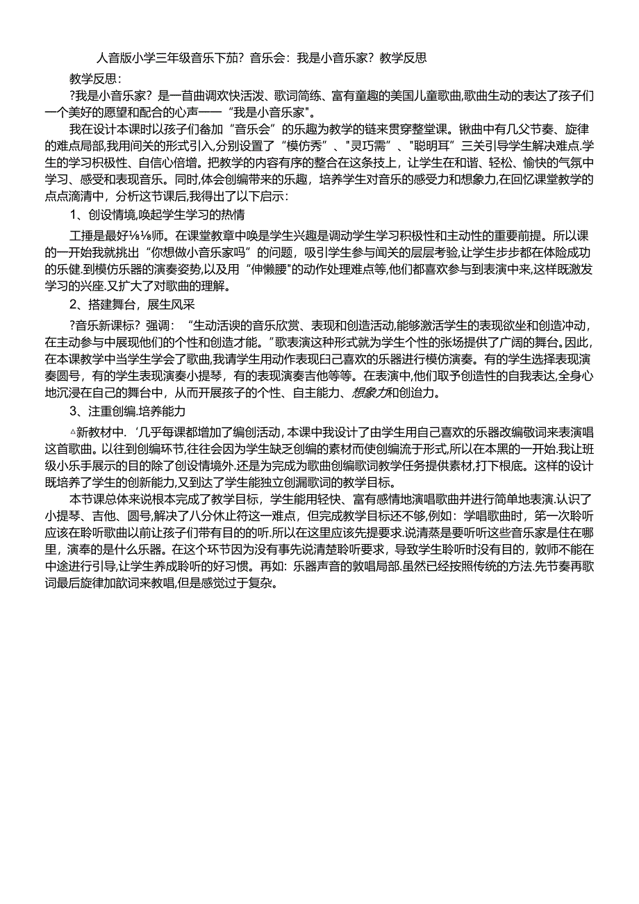 三年级下音乐教学反思我是小音乐家_人音版简谱.docx_第1页