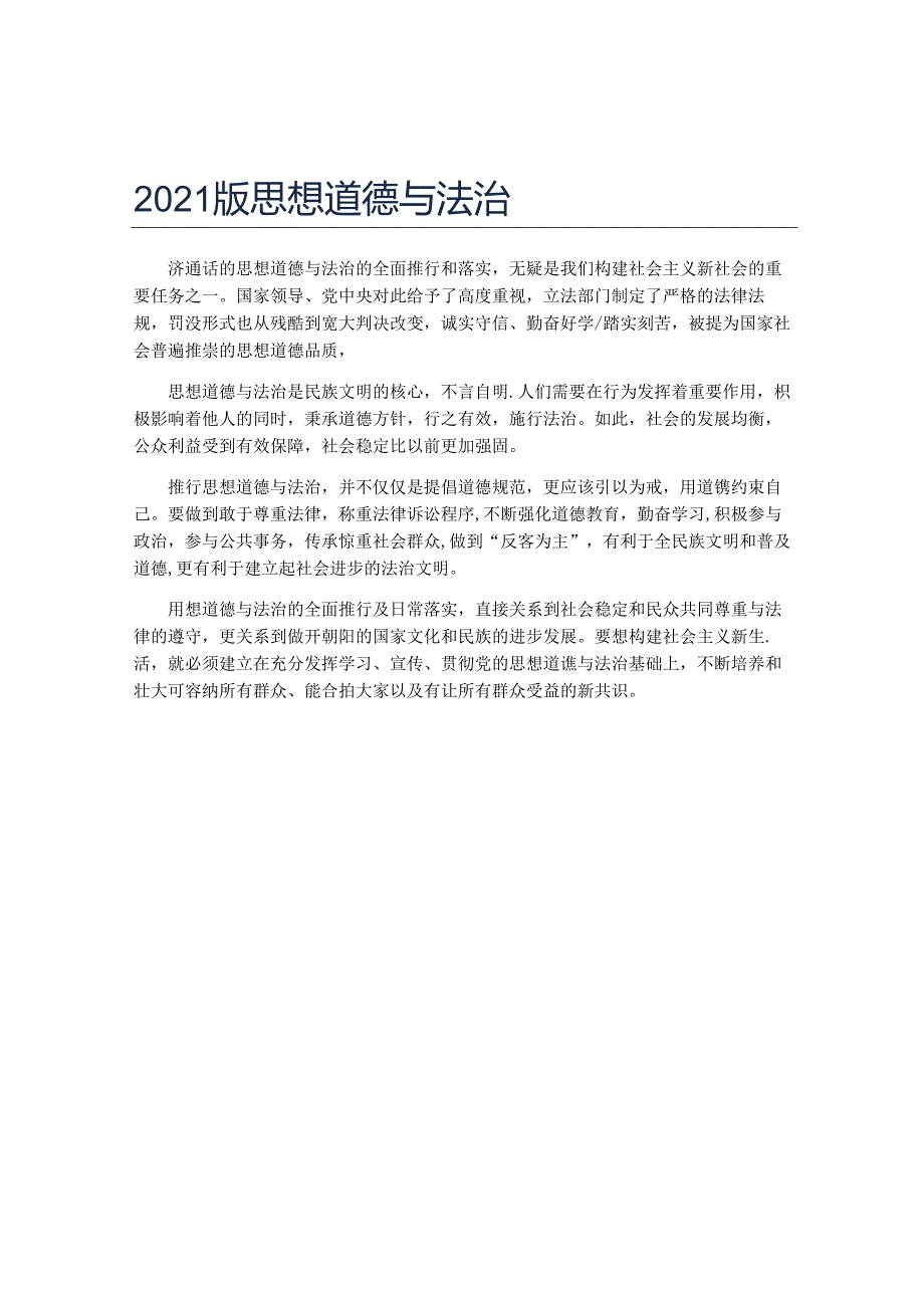 2021版思想道德与法治.docx_第1页