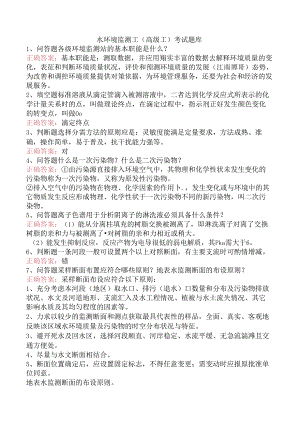 水环境监测工(高级工)考试题库.docx