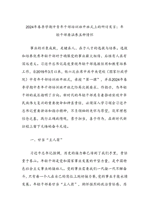 2024年春季学期中青年干部培训班开班式上的研讨发言：年轻干部要涵养五种情怀.docx