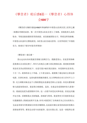 《攀登者》观后感5篇_《攀登者》心得体会600字.docx