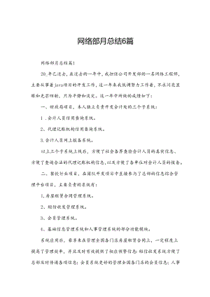 网络部月总结6篇.docx