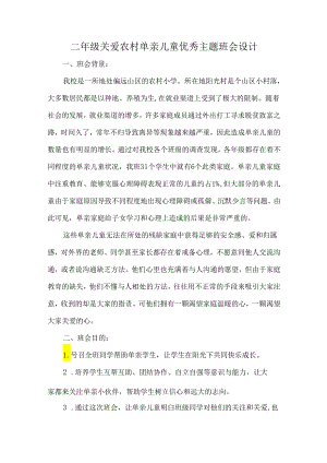二年级关爱单亲儿童优秀主题班会设计.docx