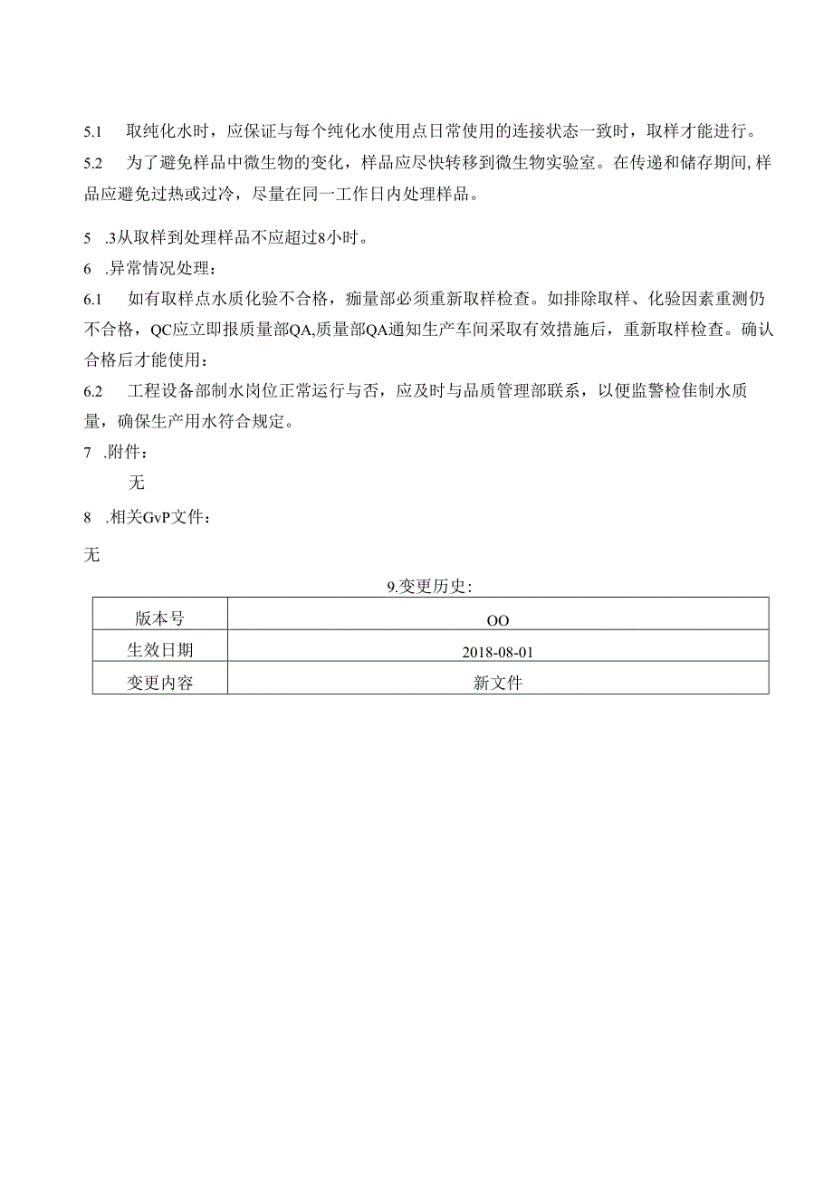 GMP工艺用水监控规程.docx_第2页