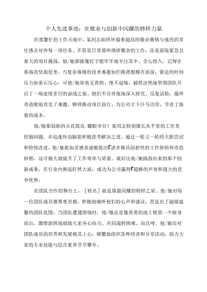 个人先进事迹：在敬业与创新中闪耀的榜样力量.docx
