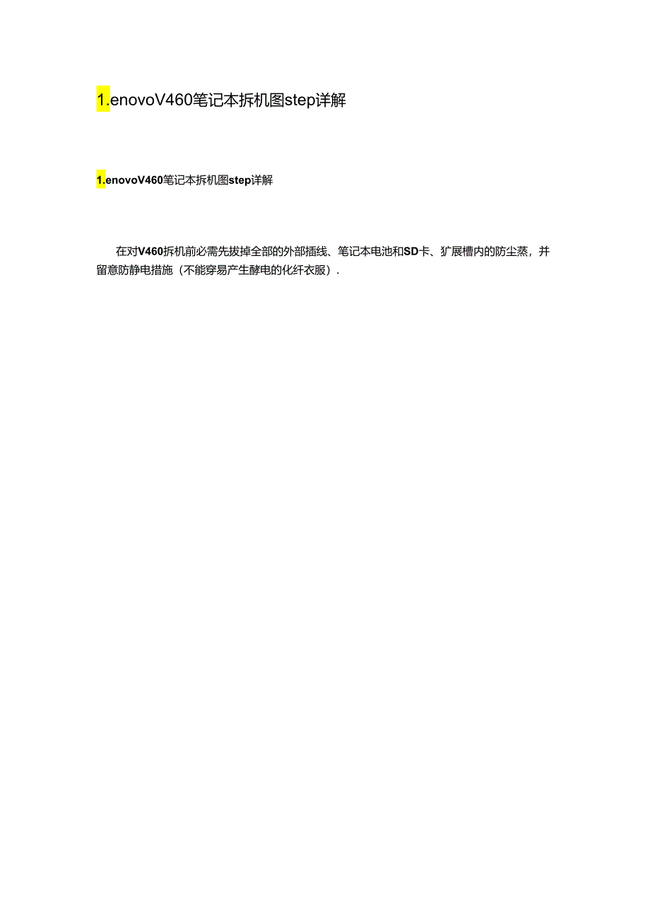 Lenovo-V460-笔记本-拆机图-step-详解.docx_第1页