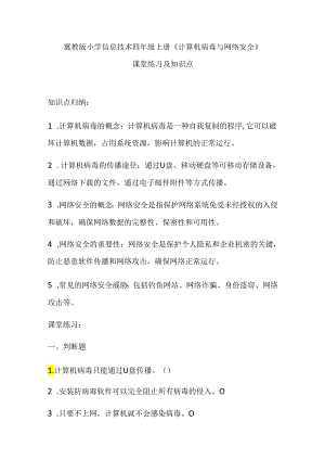 冀教版小学信息技术四年级上册《计算机病毒与网络安全》课堂练习及知识点.docx