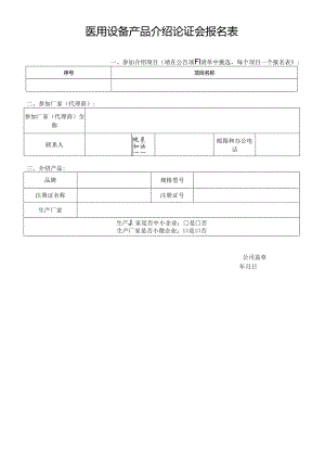 医用设备产品介绍论证会报名表.docx