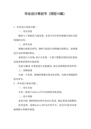 毕业设计策划书（简短10篇）.docx