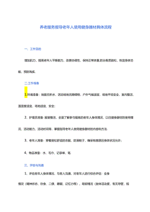 养老服务指导老年人使用健身器材具体流程.docx