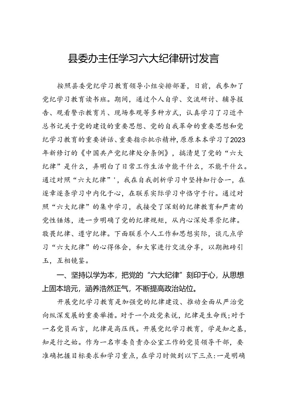 县委办主任学习六大纪律研讨发言.docx_第1页