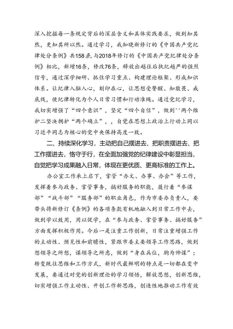 县委办主任学习六大纪律研讨发言.docx_第3页