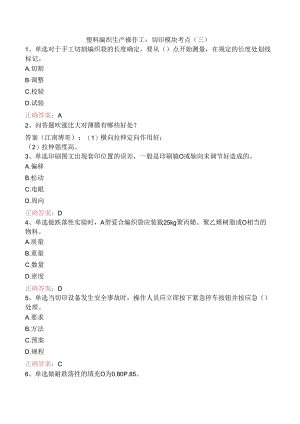 塑料编织生产操作工：切印模块考点（三）.docx