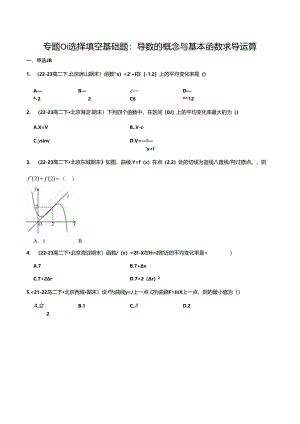 专题01 选择填空基础题：导数的概念与基本函数求导运算（原卷版）.docx