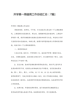 开学第一周值周工作总结汇总【7篇】.docx