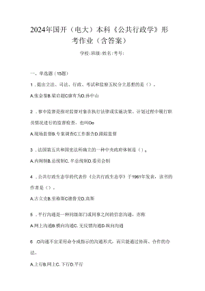 2024年国开（电大）本科《公共行政学》形考作业（含答案）.docx