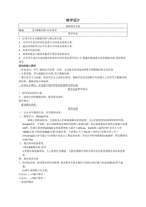 数据结构与算法效率-教学设计（表格式）.docx
