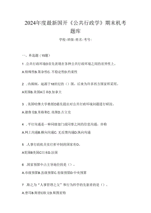 2024年度最新国开《公共行政学》期末机考题库.docx