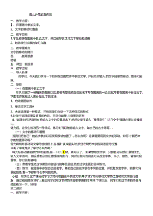 三年级下信息技术教案图文并茂的宣传画_青岛版.docx