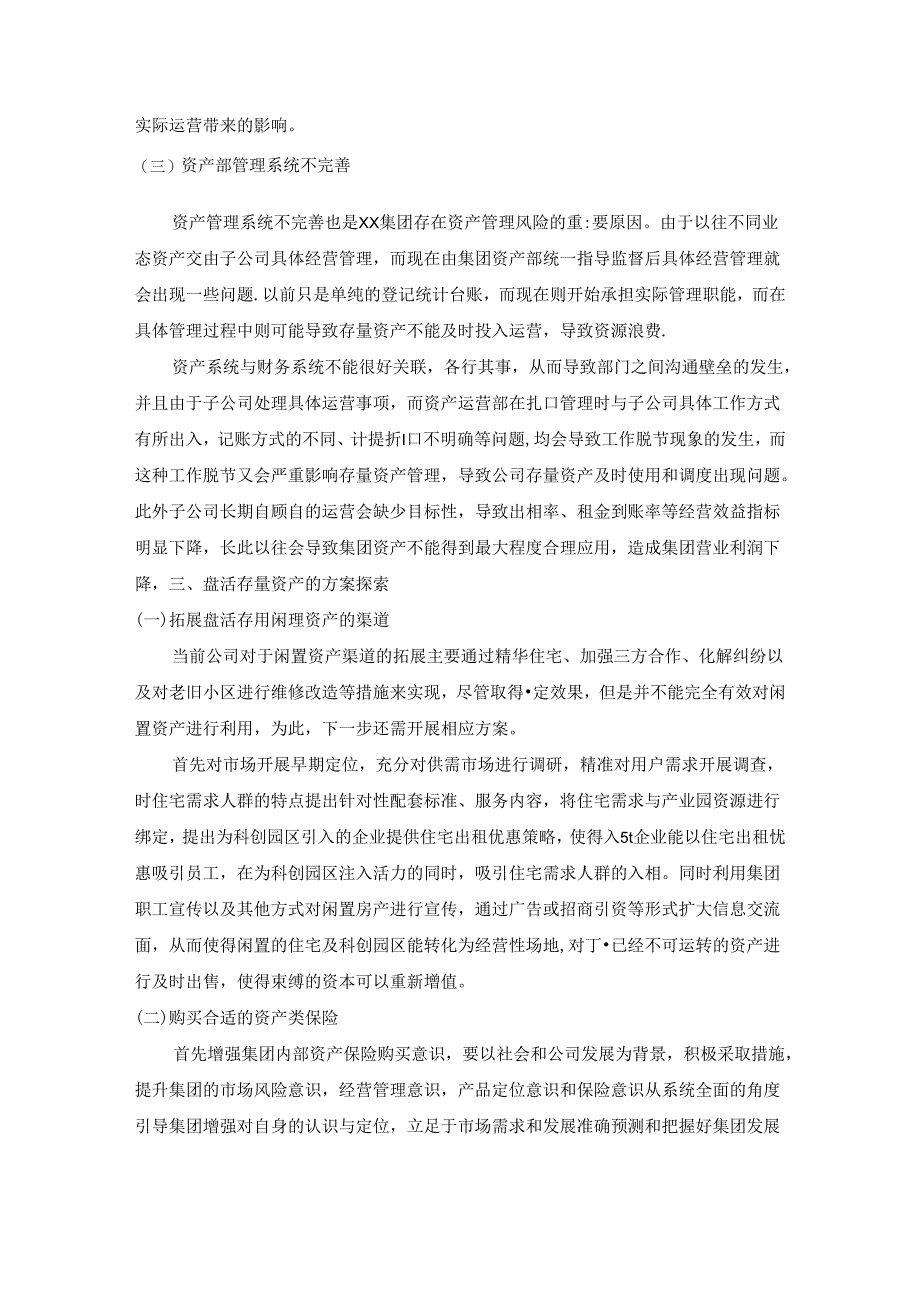 【《国有资产管理风险及防范对策的探析》3900字】.docx_第3页