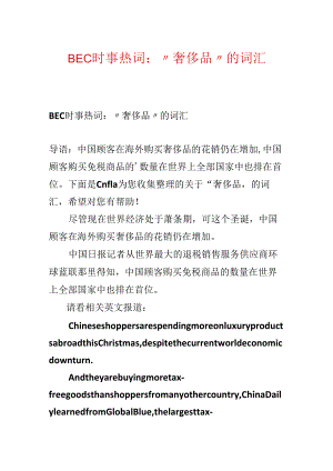 BEC时事热词：“奢侈品”的词汇.docx