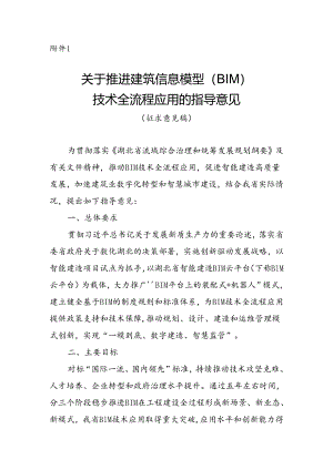 关于推进建筑信息模型（BIM）技术全流程应用的指导意见（征求意见稿）.docx