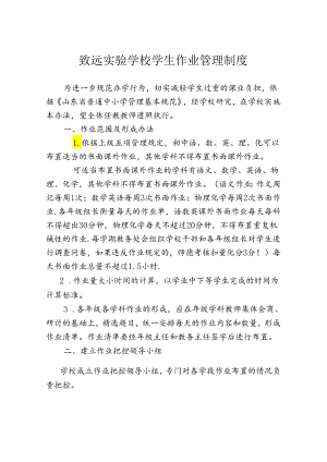 致远实验学校学生作业管理制度.docx