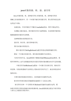 java对象的强、软、弱、虚引用.docx