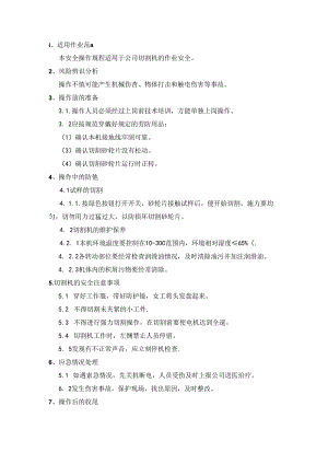 切割机安全操作规程.docx