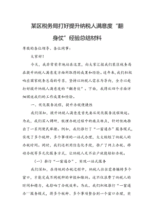 某区税务局打好提升纳税人满意度“翻身仗”经验总结材料.docx