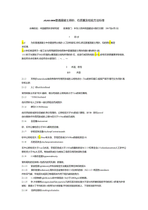 普通混凝土用砂、石质量及检验方法标准.docx