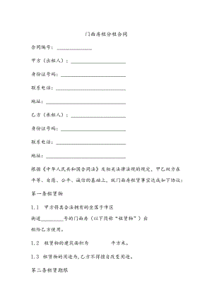 门面房租分租合同范本.docx