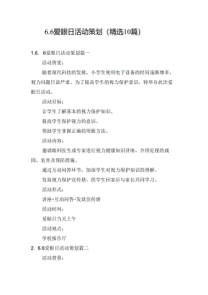 6.6爱眼日活动策划（精选10篇）.docx