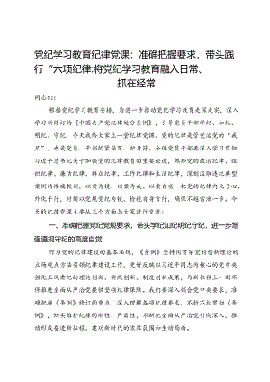 党纪学习教育纪律党课：准确把握要求带头践行“六项纪律”将党纪学习教育融入日常、抓在经常.docx