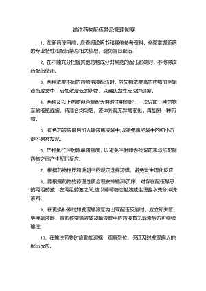 输注药物配伍禁忌管理制度.docx
