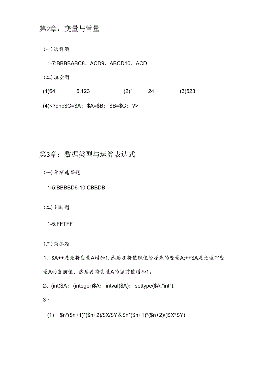 PHP程序设计与应用实践教程（第2版）每章思考与练习参考答案.docx_第2页