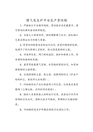 7煤气发生炉司炉工岗位责任制.docx