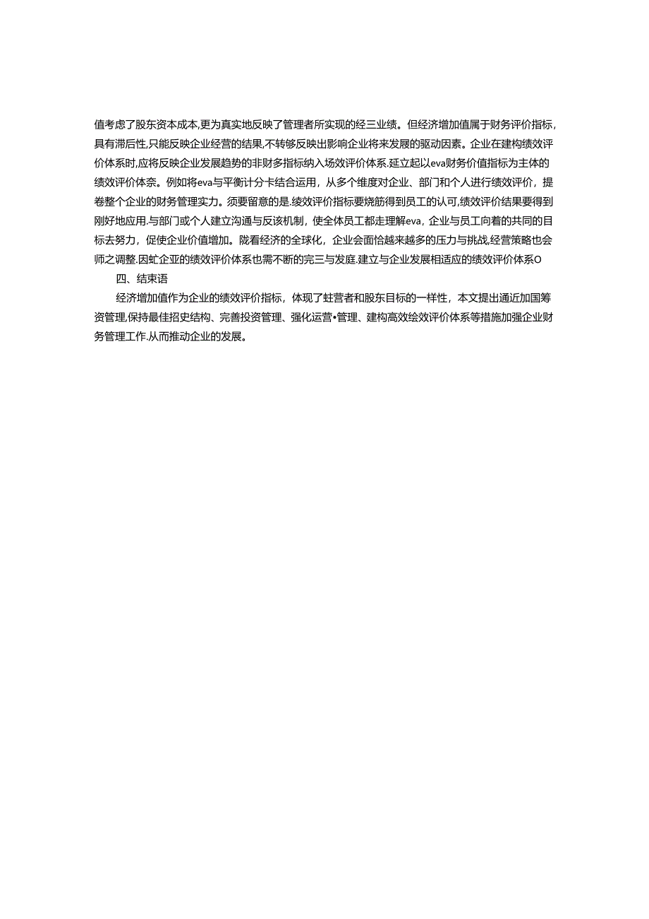 EVA基础上如何做好企业财务管理.docx_第3页