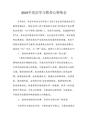 开展2024年《党纪学习培训教育》个人心得感悟 （6份）_78.docx