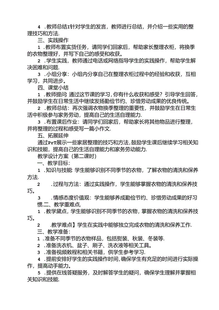 9 《衣物换季齐动手》（教学设计）人民版劳动技术二年级下册.docx_第2页
