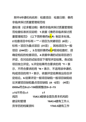 GLP检查标准.docx