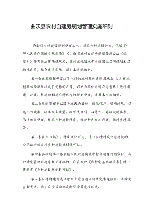 曲沃县农村自建房规划管理实施细则.docx