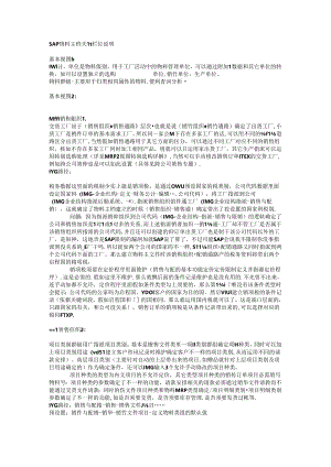 SAP自学成才-物料主数据关键栏位注释.docx