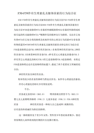 F50-F59伴有生理紊乱及躯体因素的行为综合征.docx