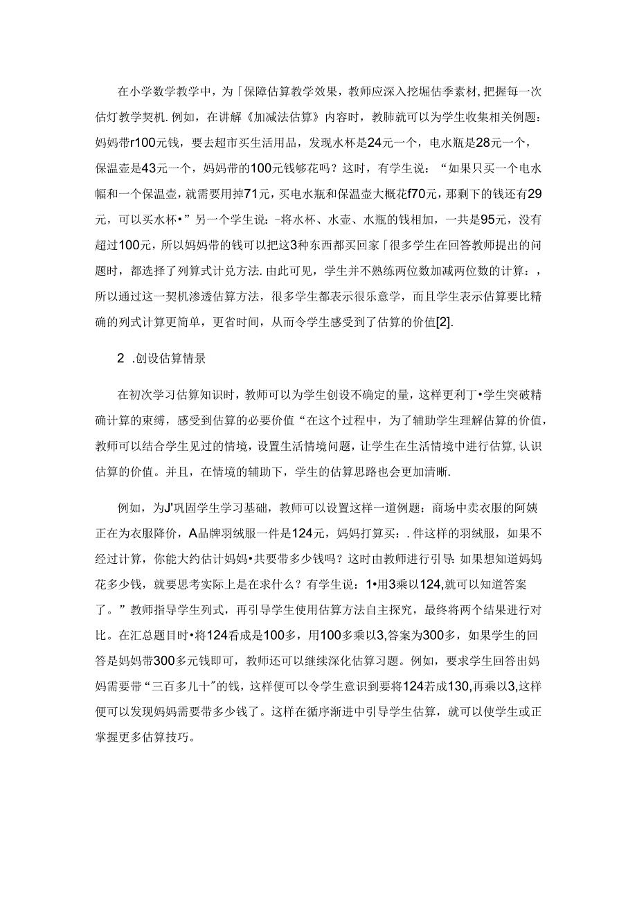 小学低年级估算教学的现状分析及对策研究.docx_第2页