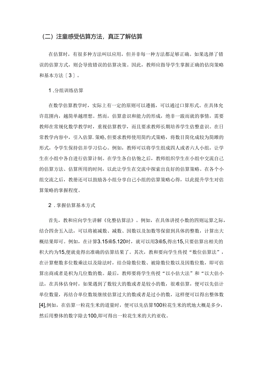 小学低年级估算教学的现状分析及对策研究.docx_第3页