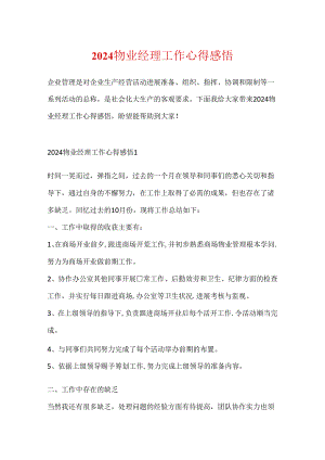 2024物业经理工作心得感悟.docx