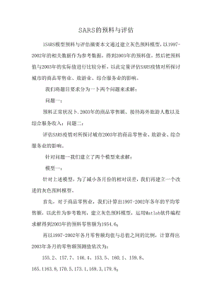 SARS的预测与评估.docx