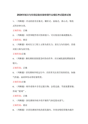 2024年制冷与空调设备安装修理作业模拟考试题库试卷.docx