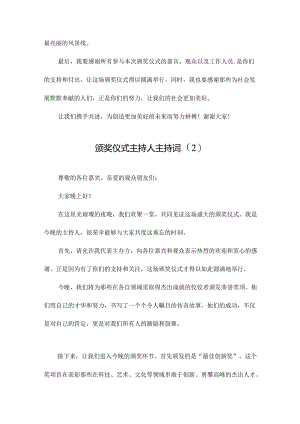 颁奖仪式主持人主持词.docx